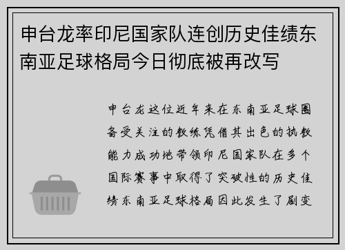 申台龙率印尼国家队连创历史佳绩东南亚足球格局今日彻底被再改写