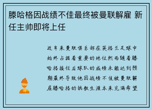 滕哈格因战绩不佳最终被曼联解雇 新任主帅即将上任 滕哈格因战绩不佳最终被曼联解雇 新任主帅即将上任