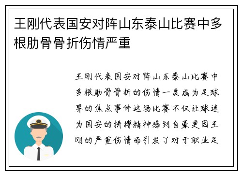 王刚代表国安对阵山东泰山比赛中多根肋骨骨折伤情严重