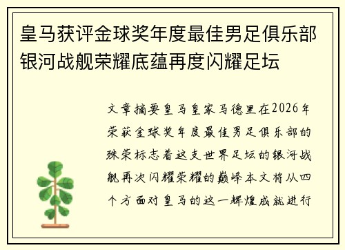 皇马获评金球奖年度最佳男足俱乐部银河战舰荣耀底蕴再度闪耀足坛