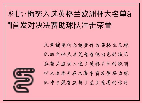 科比·梅努入选英格兰欧洲杯大名单并首发对决决赛助球队冲击荣誉