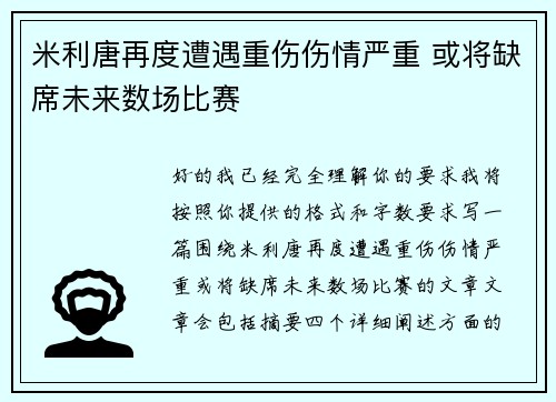 米利唐再度遭遇重伤伤情严重 或将缺席未来数场比赛 米利唐再度遭遇重伤伤情严重 或将缺席未来数场比赛