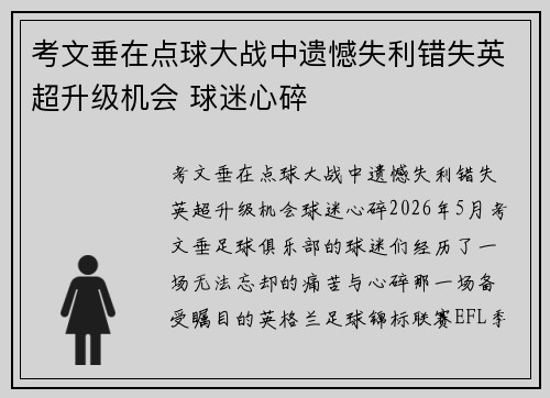 考文垂在点球大战中遗憾失利错失英超升级机会 球迷心碎