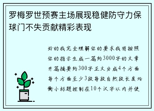 罗梅罗世预赛主场展现稳健防守力保球门不失贡献精彩表现