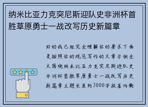 纳米比亚力克突尼斯迎队史非洲杯首胜草原勇士一战改写历史新篇章