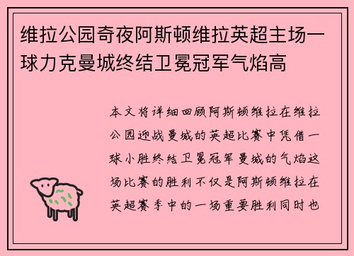 维拉公园奇夜阿斯顿维拉英超主场一球力克曼城终结卫冕冠军气焰高