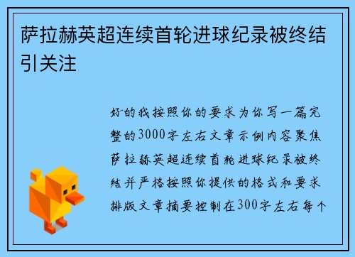 萨拉赫英超连续首轮进球纪录被终结引关注