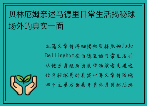 贝林厄姆亲述马德里日常生活揭秘球场外的真实一面