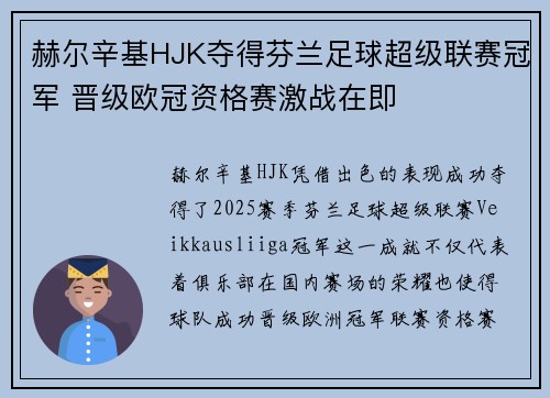 赫尔辛基HJK夺得芬兰足球超级联赛冠军 晋级欧冠资格赛激战在即