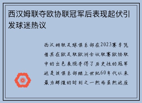 西汉姆联夺欧协联冠军后表现起伏引发球迷热议