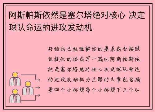 阿斯帕斯依然是塞尔塔绝对核心 决定球队命运的进攻发动机