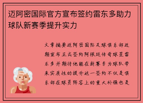 迈阿密国际官方宣布签约雷东多助力球队新赛季提升实力 迈阿密国际官方宣布签约雷东多助力球队新赛季提升实力