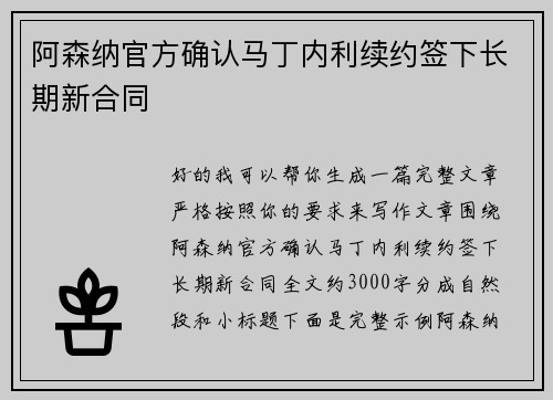 阿森纳官方确认马丁内利续约签下长期新合同