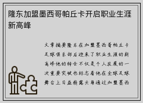 隆东加盟墨西哥帕丘卡开启职业生涯新高峰