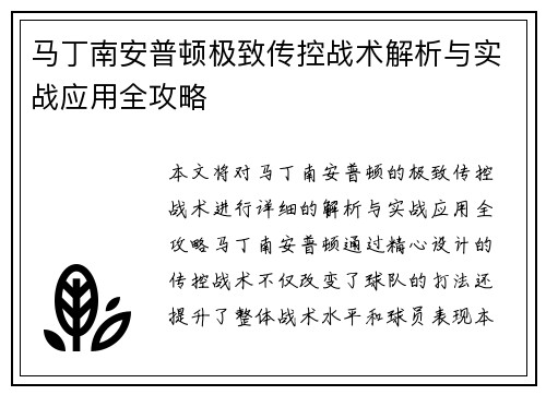 马丁南安普顿极致传控战术解析与实战应用全攻略 马丁南安普顿极致传控战术解析与实战应用全攻略