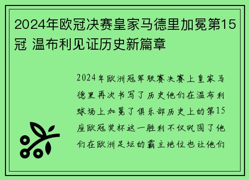 2024年欧冠决赛皇家马德里加冕第15冠 温布利见证历史新篇章 2024年欧冠决赛皇家马德里加冕第15冠 温布利见证历史新篇章