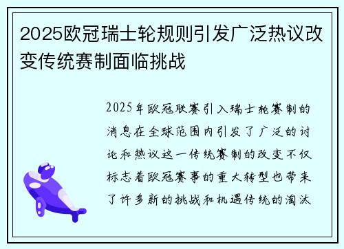2025欧冠瑞士轮规则引发广泛热议改变传统赛制面临挑战 2025欧冠瑞士轮规则引发广泛热议改变传统赛制面临挑战