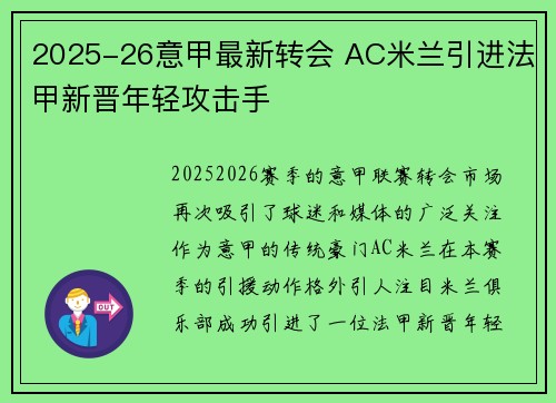2025-26意甲最新转会 AC米兰引进法甲新晋年轻攻击手