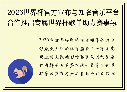 2026世界杯官方宣布与知名音乐平台合作推出专属世界杯歌单助力赛事氛围打造