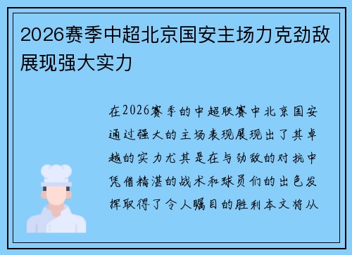 2026赛季中超北京国安主场力克劲敌展现强大实力 2026赛季中超北京国安主场力克劲敌展现强大实力