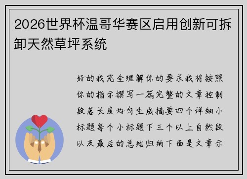 2026世界杯温哥华赛区启用创新可拆卸天然草坪系统
