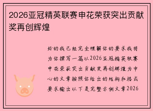 2026亚冠精英联赛申花荣获突出贡献奖再创辉煌