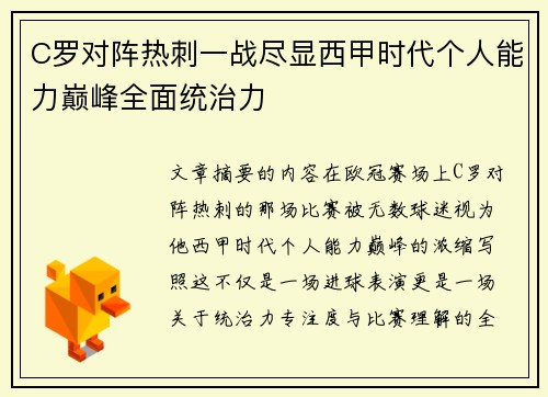 C罗对阵热刺一战尽显西甲时代个人能力巅峰全面统治力