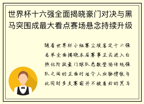 世界杯十六强全面揭晓豪门对决与黑马突围成最大看点赛场悬念持续升级
