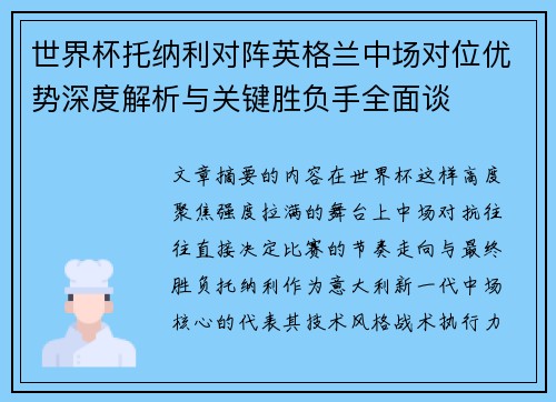世界杯托纳利对阵英格兰中场对位优势深度解析与关键胜负手全面谈 世界杯托纳利对阵英格兰中场对位优势深度解析与关键胜负手全面谈