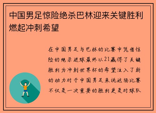 中国男足惊险绝杀巴林迎来关键胜利燃起冲刺希望