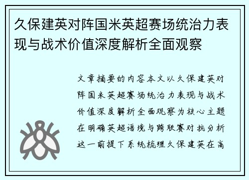 久保建英对阵国米英超赛场统治力表现与战术价值深度解析全面观察