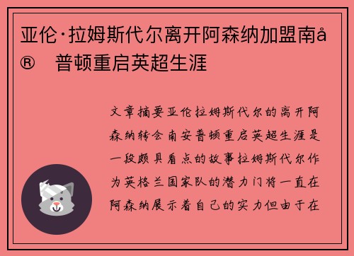 亚伦·拉姆斯代尔离开阿森纳加盟南安普顿重启英超生涯