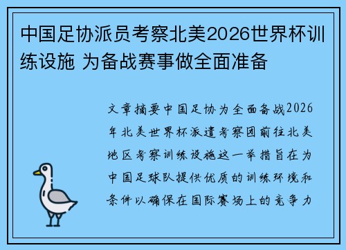 中国足协派员考察北美2026世界杯训练设施 为备战赛事做全面准备 中国足协派员考察北美2026世界杯训练设施 为备战赛事做全面准备