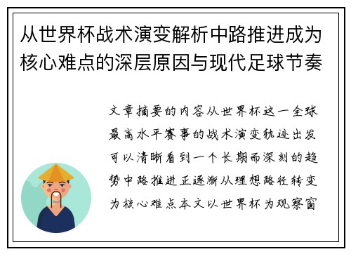 从世界杯战术演变解析中路推进成为核心难点的深层原因与现代足球节奏博弈 从世界杯战术演变解析中路推进成为核心难点的深层原因与现代足球节奏博弈