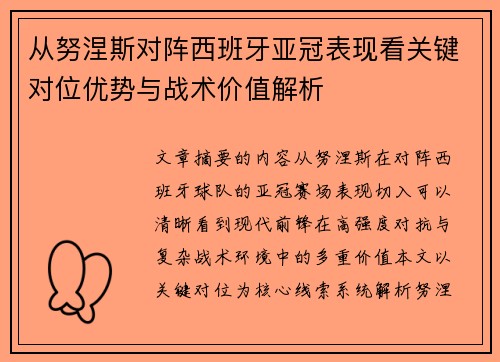 从努涅斯对阵西班牙亚冠表现看关键对位优势与战术价值解析