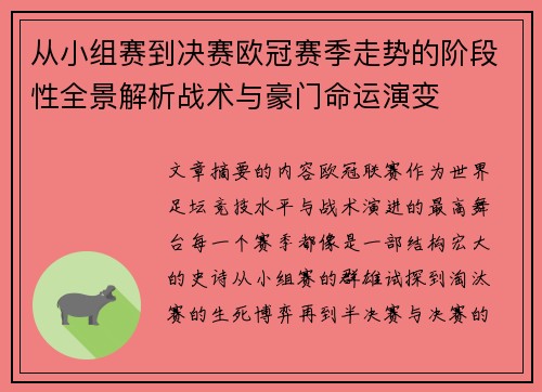 从小组赛到决赛欧冠赛季走势的阶段性全景解析战术与豪门命运演变 从小组赛到决赛欧冠赛季走势的阶段性全景解析战术与豪门命运演变