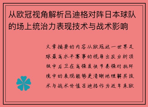 从欧冠视角解析吕迪格对阵日本球队的场上统治力表现技术与战术影响