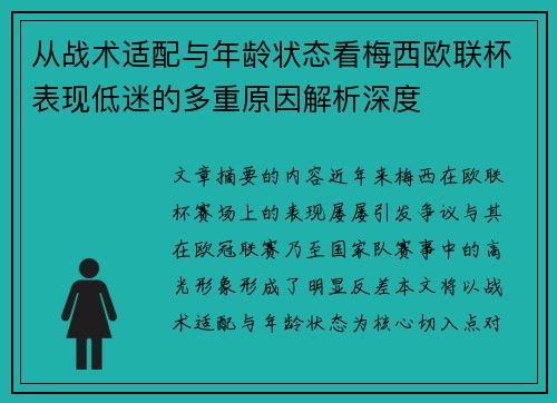 从战术适配与年龄状态看梅西欧联杯表现低迷的多重原因解析深度