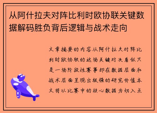 从阿什拉夫对阵比利时欧协联关键数据解码胜负背后逻辑与战术走向