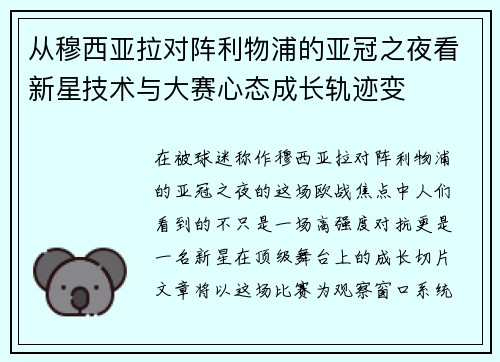 从穆西亚拉对阵利物浦的亚冠之夜看新星技术与大赛心态成长轨迹变 从穆西亚拉对阵利物浦的亚冠之夜看新星技术与大赛心态成长轨迹变