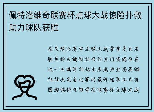 佩特洛维奇联赛杯点球大战惊险扑救助力球队获胜