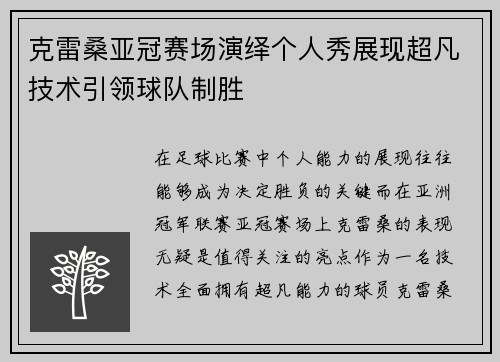克雷桑亚冠赛场演绎个人秀展现超凡技术引领球队制胜 克雷桑亚冠赛场演绎个人秀展现超凡技术引领球队制胜