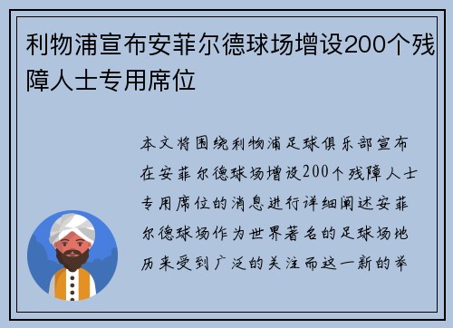 利物浦宣布安菲尔德球场增设200个残障人士专用席位