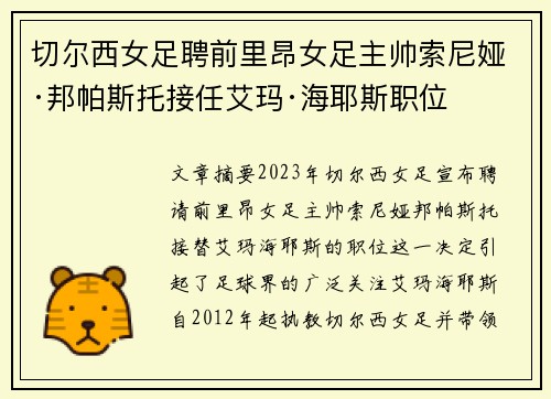 切尔西女足聘前里昂女足主帅索尼娅·邦帕斯托接任艾玛·海耶斯职位 切尔西女足聘前里昂女足主帅索尼娅·邦帕斯托接任艾玛·海耶斯职位