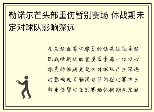 勒诺尔芒头部重伤暂别赛场 休战期未定对球队影响深远 勒诺尔芒头部重伤暂别赛场 休战期未定对球队影响深远