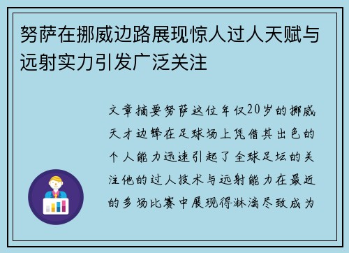 努萨在挪威边路展现惊人过人天赋与远射实力引发广泛关注 努萨在挪威边路展现惊人过人天赋与远射实力引发广泛关注