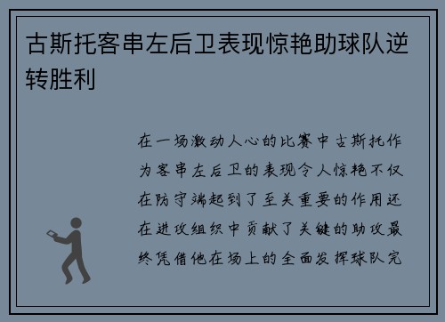 古斯托客串左后卫表现惊艳助球队逆转胜利