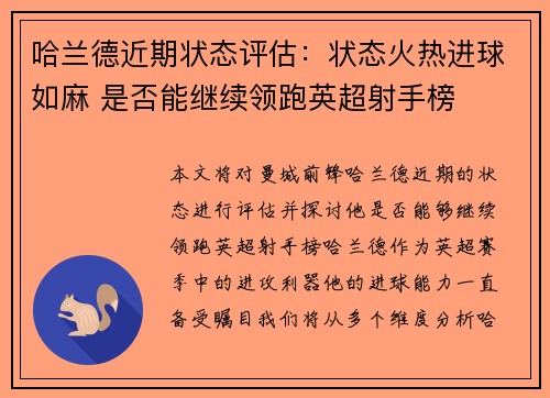 哈兰德近期状态评估：状态火热进球如麻 是否能继续领跑英超射手榜