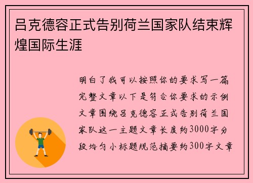 吕克德容正式告别荷兰国家队结束辉煌国际生涯