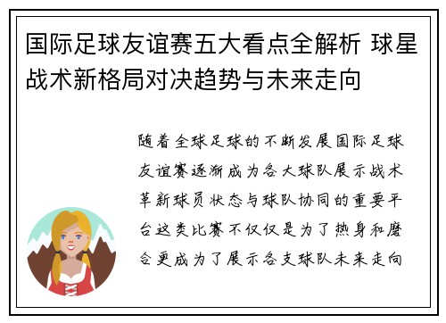 国际足球友谊赛五大看点全解析 球星战术新格局对决趋势与未来走向 国际足球友谊赛五大看点全解析 球星战术新格局对决趋势与未来走向